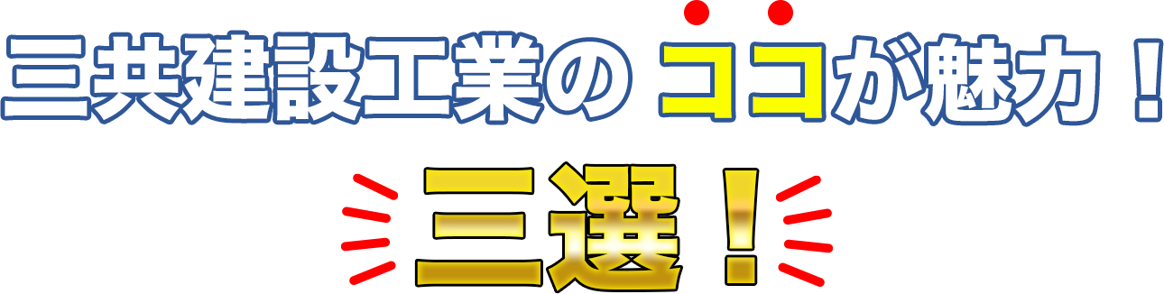 株式会社三共建設工業のココが魅力！三選！