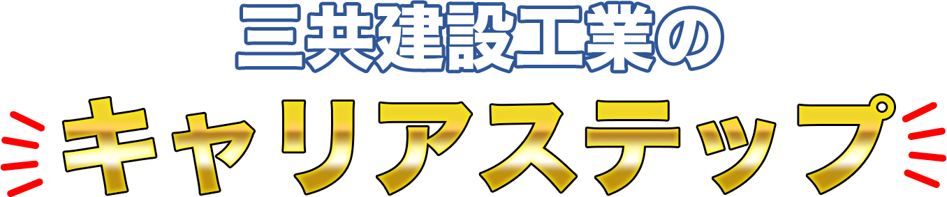 株式会社三共建設工業のステップアップ